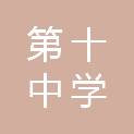 滁州市第十中学