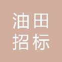 大庆油田招标中心有限责任公司西安分公司