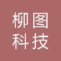 重庆柳图科技有限公司