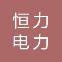 浙江恒力电力承装有限公司综合服务分公司
