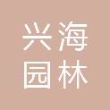 宁波兴海园林建设有限公司
