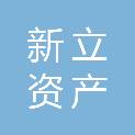 辽宁新立资产房地产土地评估事务所（特殊普通合伙）