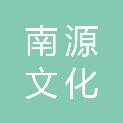 广州市南源文化科技有限公司