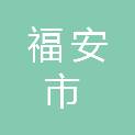 福安市第二实验幼儿园