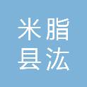米脂县汯恩商贸有限公司