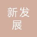 郑州新发展特来电新能源科技有限公司