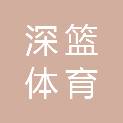 深篮体育（北京）有限公司