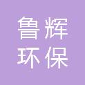 山东鲁辉环保科技有限公司
