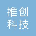 内蒙古推创科技有限公司