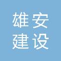 湖南雄安建设发展有限公司