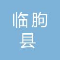 临朐县东方家具有限公司