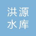 吉林省洪源水库移民工程规划设计有限公司