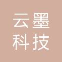 贵州云墨科技有限公司
