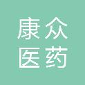 湖南康众医药有限公司