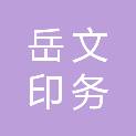 湖南岳文印务有限公司