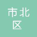 青岛市市北区人民政府阜新路街道办事处