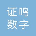 成都证鸣数字信息技术有限公司