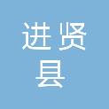 进贤县采茶剧团有限责任公司