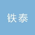 北京铁泰科技开发有限公司