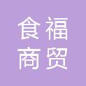 廊坊市食福商贸有限公司