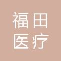 江西福田医疗科技有限公司