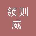 上海领则威企业管理咨询有限公司