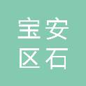 深圳市宝安区石岩田心幼儿园