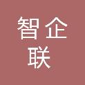 海南智企联科技服务集团有限公司