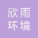 吉林欣雨环境科技集团有限公司