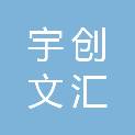 湖北宇创文汇商贸有限公司