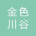 成都金色川谷农业科技有限责任公司
