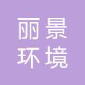 德州丽景环境技术咨询有限公司