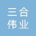 河南三合伟业科技有限公司