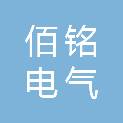 山东佰铭电气有限公司
