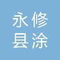 永修县涂埠镇老城小吕平价店