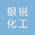 银锐河北化工科技有限公司