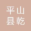 平山县乾宁建筑工程有限公司