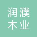 淄博润濮木业有限公司