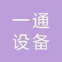 大连一通设备有限公司