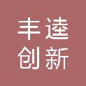 佛山市丰逵创新材料有限公司