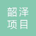 山东韶泽项目管理有限公司