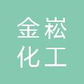 广州市金崧化工有限公司