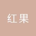 陕西红果农业科技有限公司