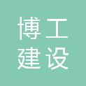 江苏博工建设发展有限公司