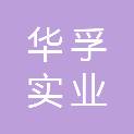 哈尔滨华孚实业有限公司香坊第二分公司