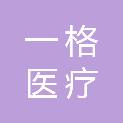 湖南一格医疗科技有限公司