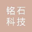 石家庄铭石科技有限公司