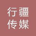 长春市行疆传媒有限公司