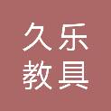 河南久乐教具有限公司