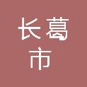 长葛市大通盛和实业有限公司